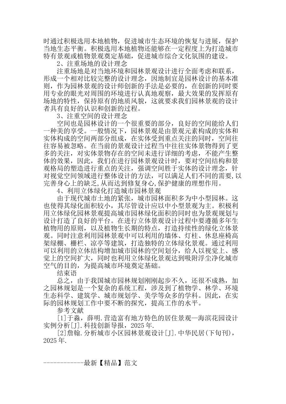 城市园林景观设计要点分析_第3页