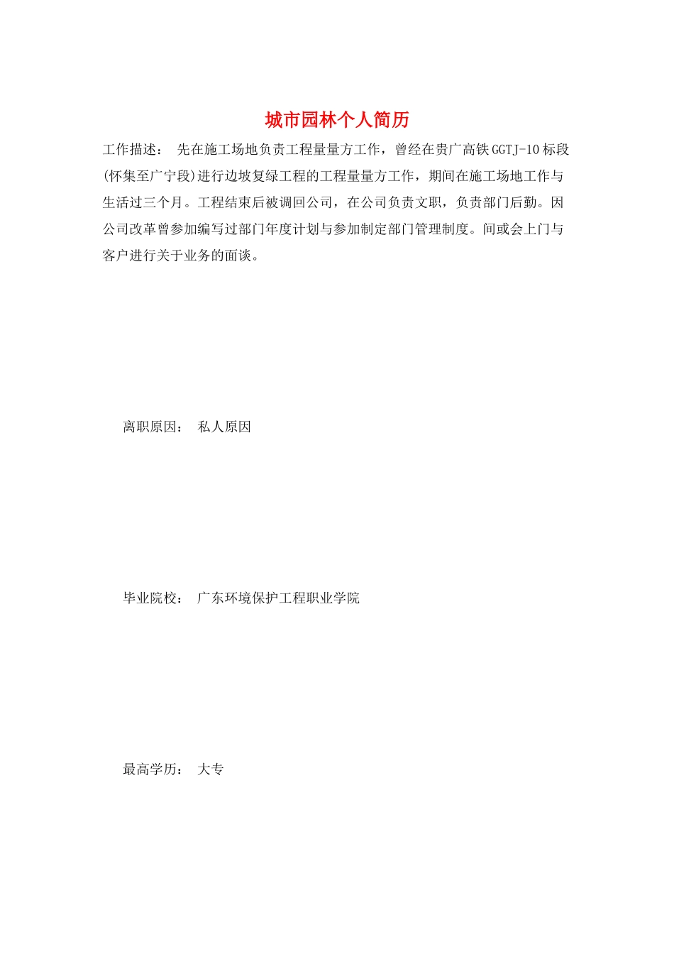 城市园林个人简历_第1页