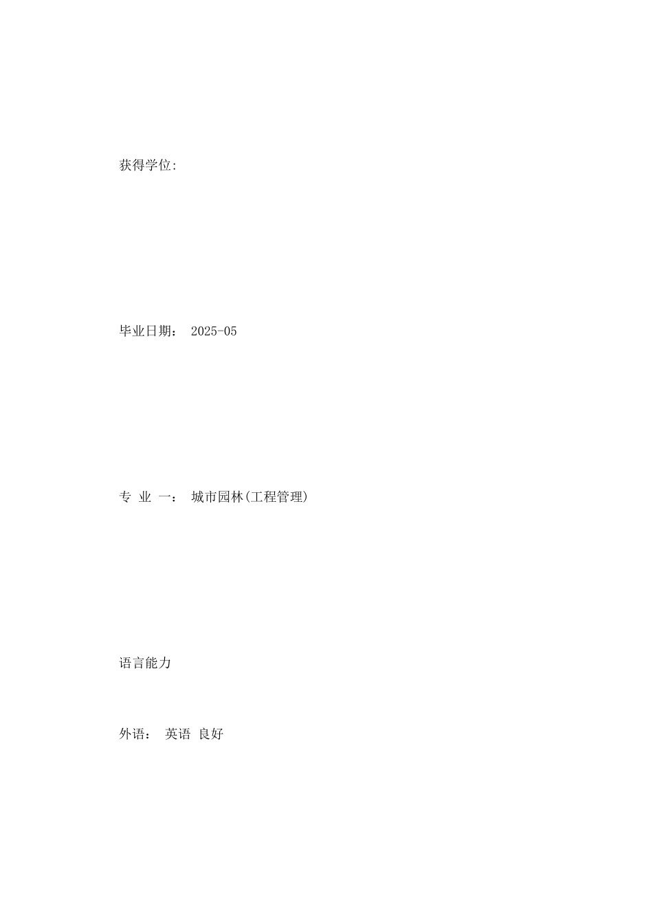 城市园林个人简历_第2页