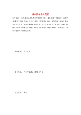 城市园林个人简历
