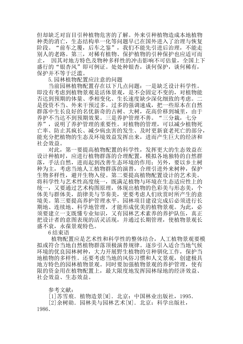 城市园林植物景观配置研究_第3页