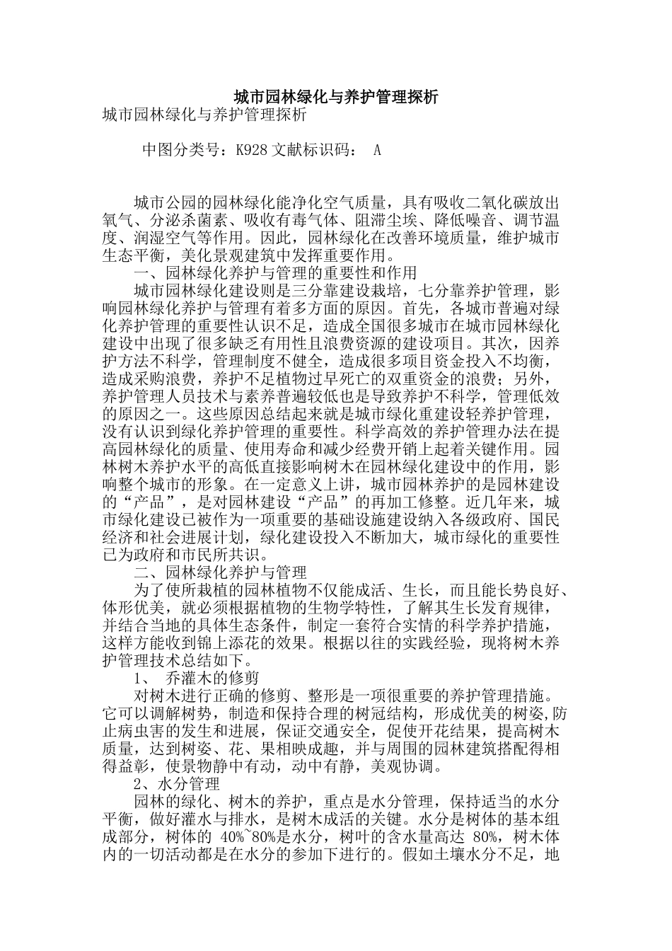 城市园林绿化与养护管理探析_第1页