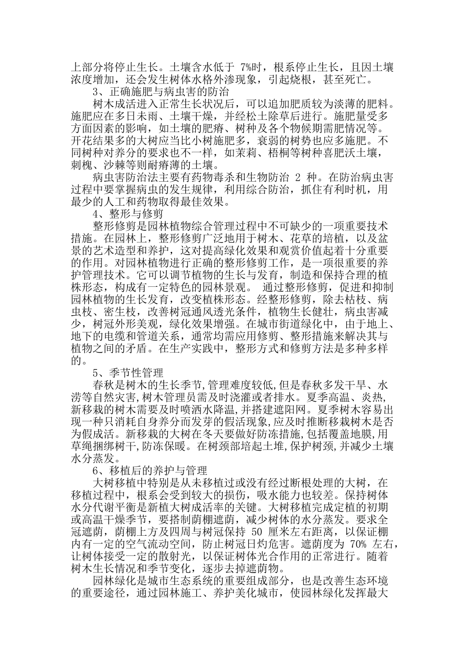 城市园林绿化与养护管理探析_第2页