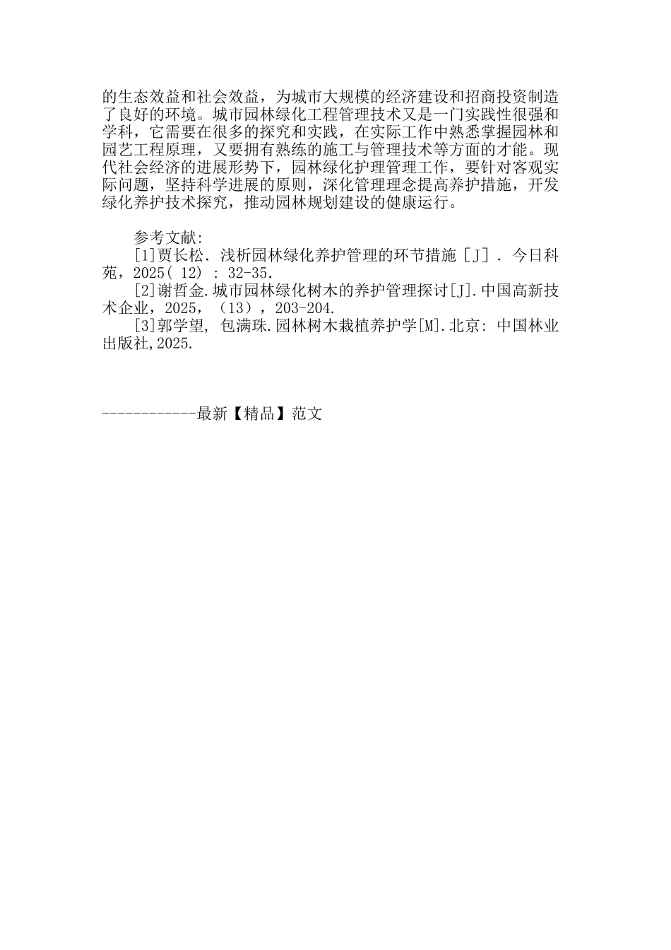城市园林绿化与养护管理探析_第3页
