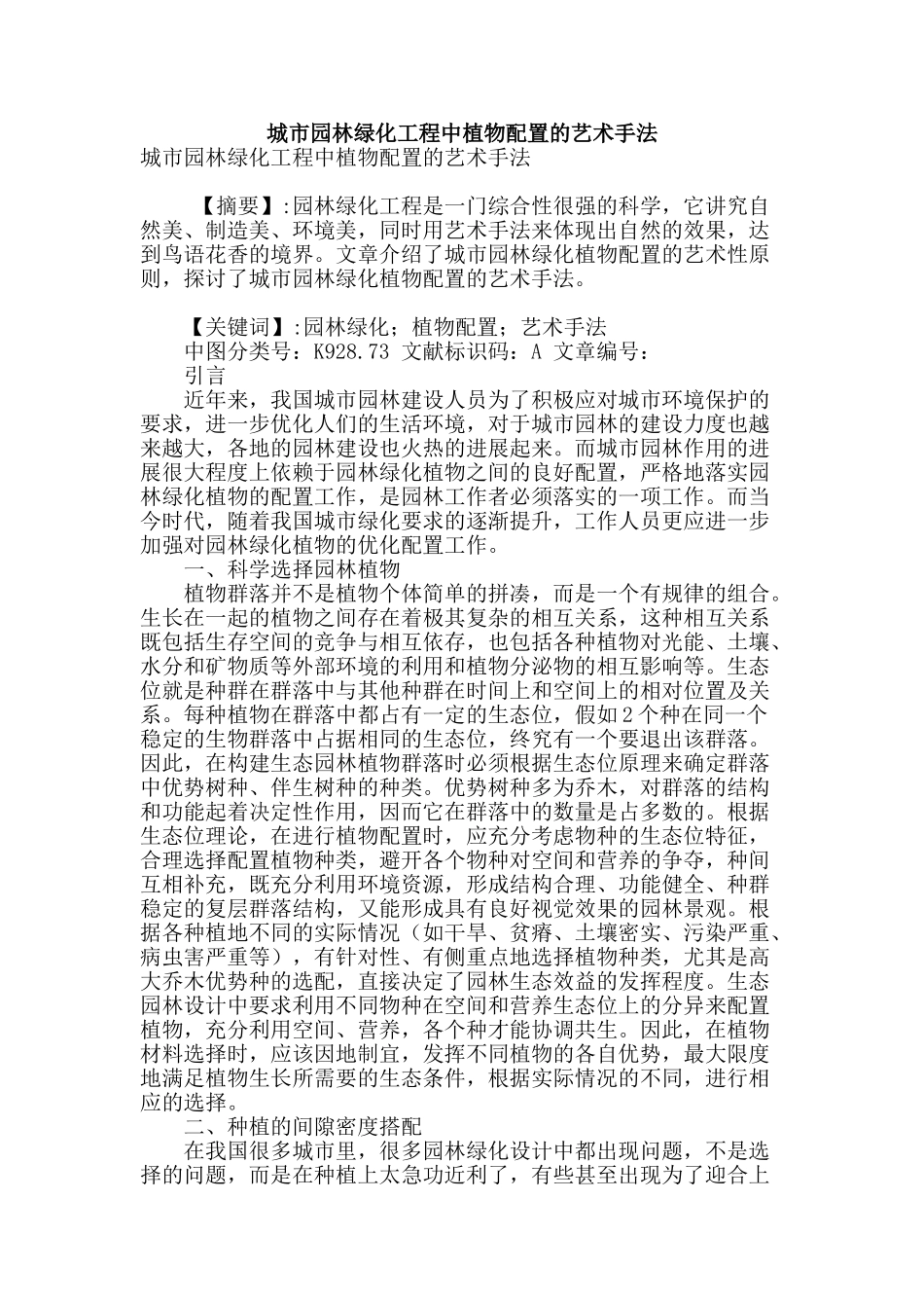 城市园林绿化工程中植物配置的艺术手法_第1页