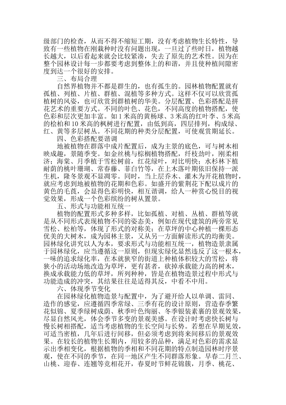 城市园林绿化工程中植物配置的艺术手法_第2页
