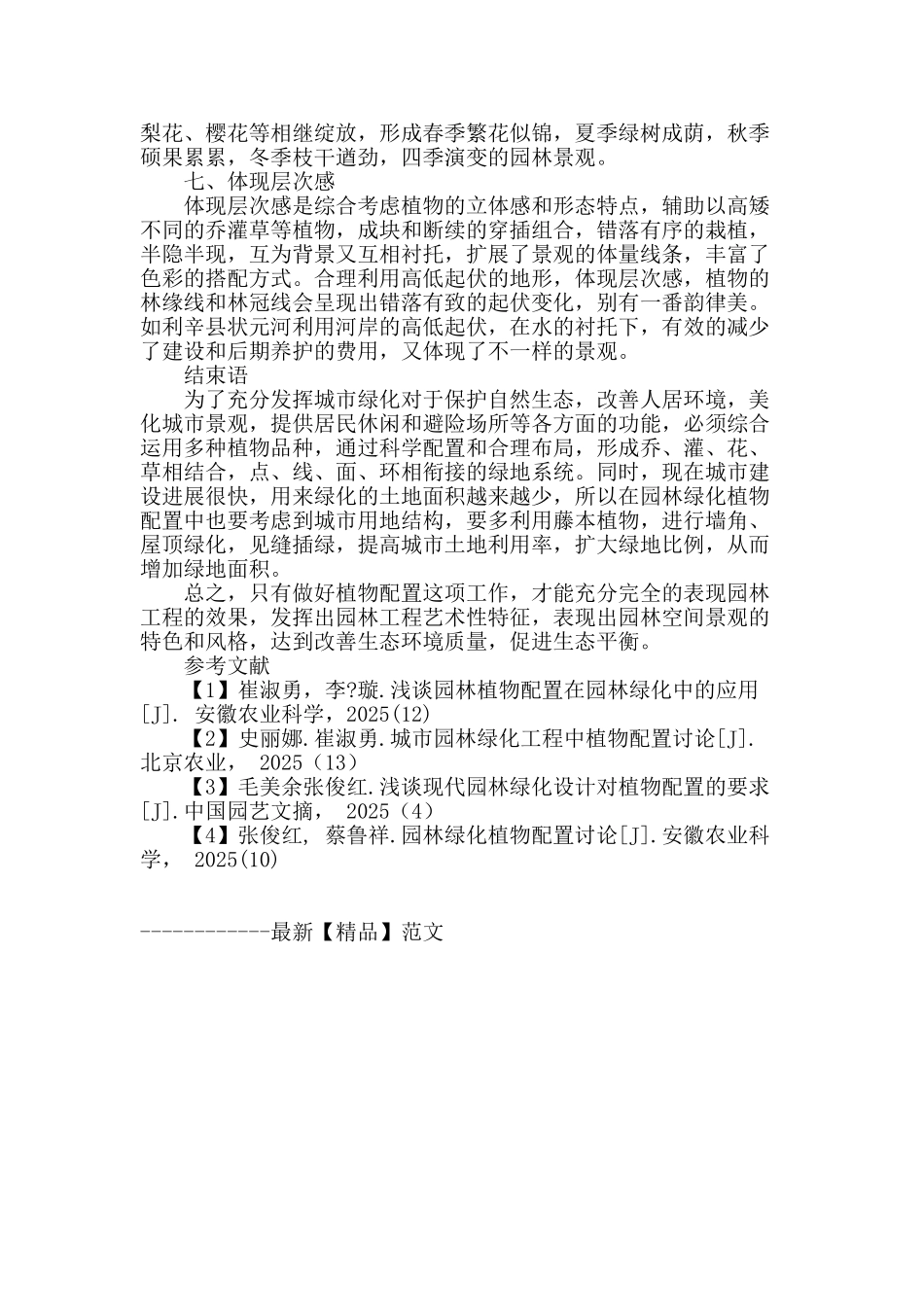 城市园林绿化工程中植物配置的艺术手法_第3页