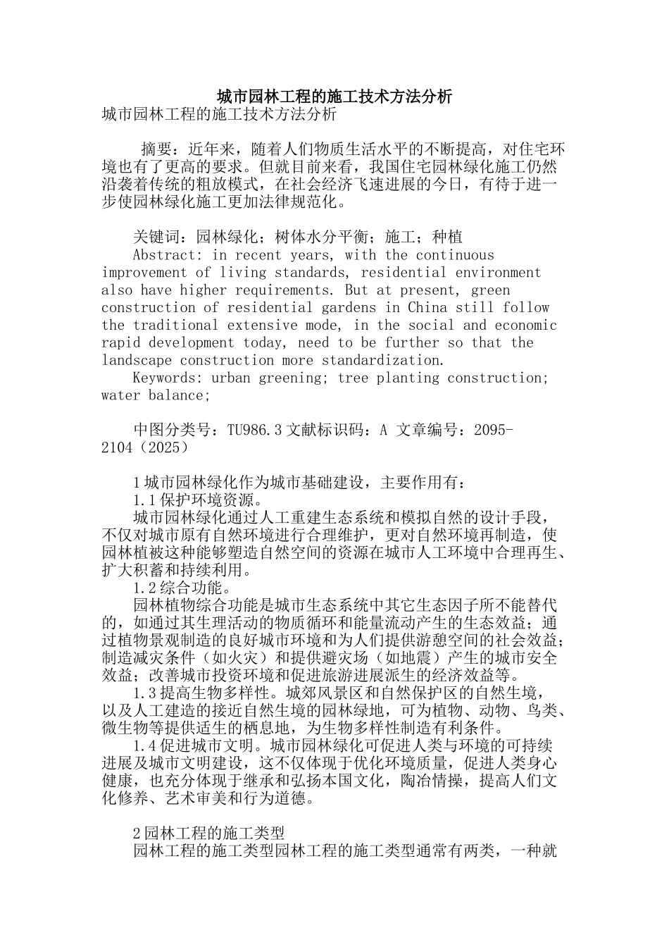 城市园林工程的施工技术方法分析_第1页