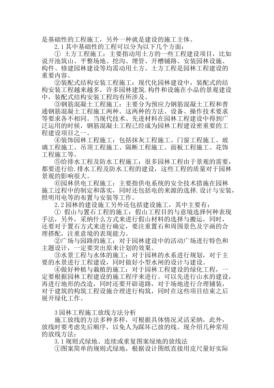城市园林工程的施工技术方法分析_第2页