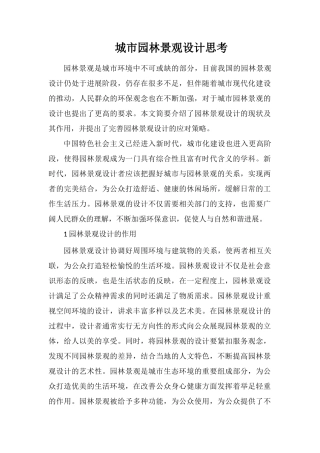 城市园林景观设计思考