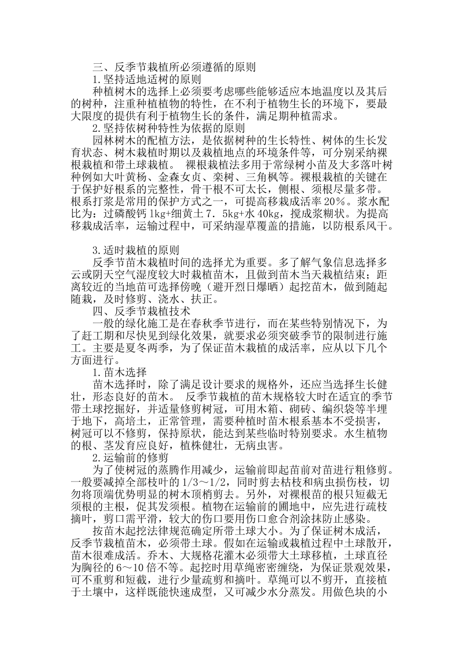 城市园林绿化施工中反季节种植技术_第2页