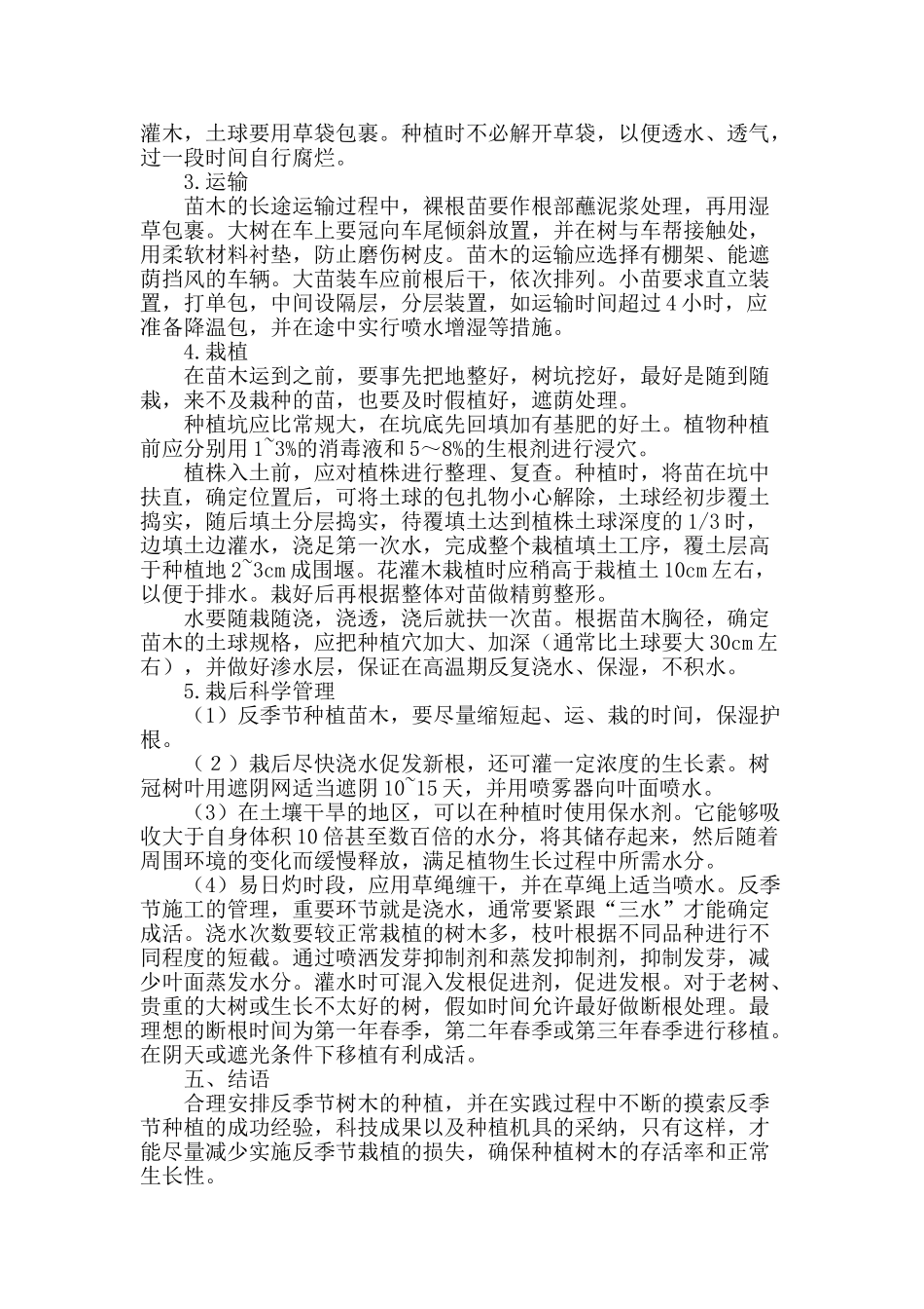 城市园林绿化施工中反季节种植技术_第3页