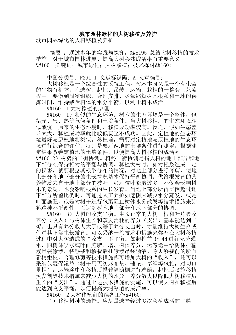 城市园林绿化的大树移植及养护_第1页
