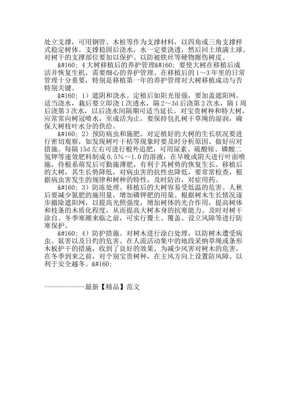城市园林绿化的大树移植及养护_第3页