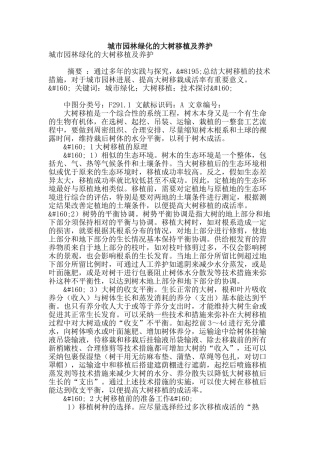 城市园林绿化的大树移植及养护