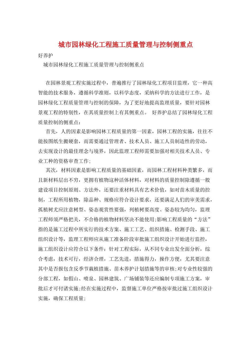 城市园林绿化工程施工质量管理与控制侧重点_第1页