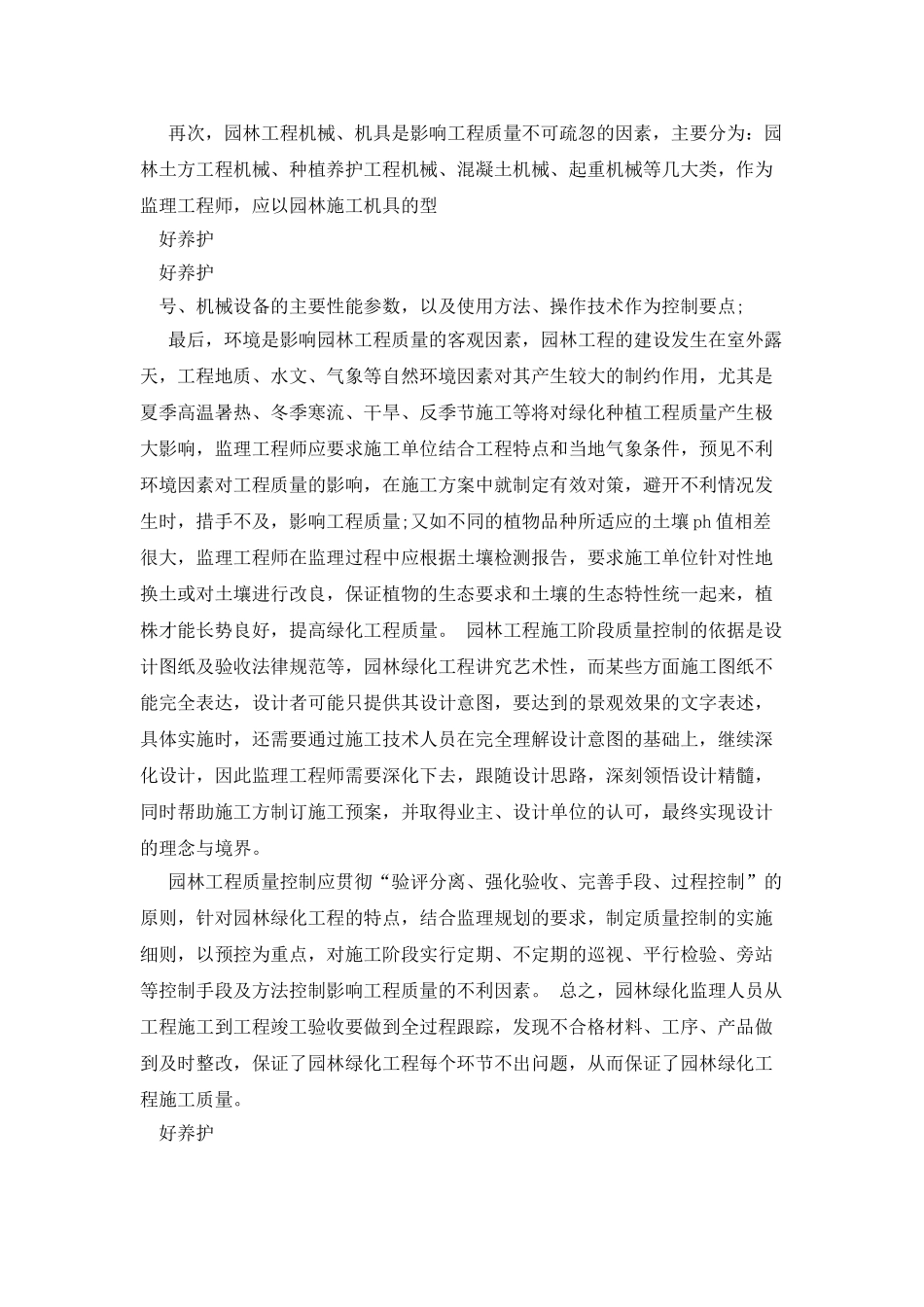 城市园林绿化工程施工质量管理与控制侧重点_第2页