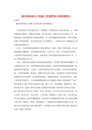 城市园林绿化工程施工质量管理与控制侧重点