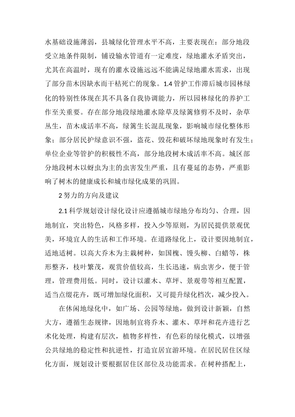 城市园林绿化改进对策_第2页
