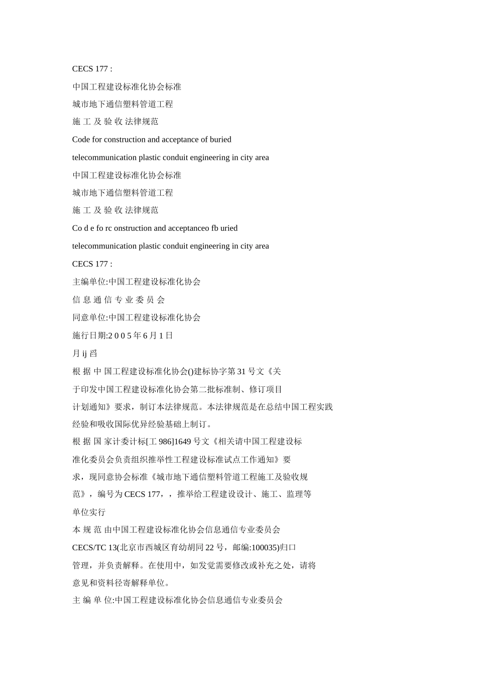 城市地下通信塑料管道综合项目工程综合项目施工及验收标准规范CECS_第1页