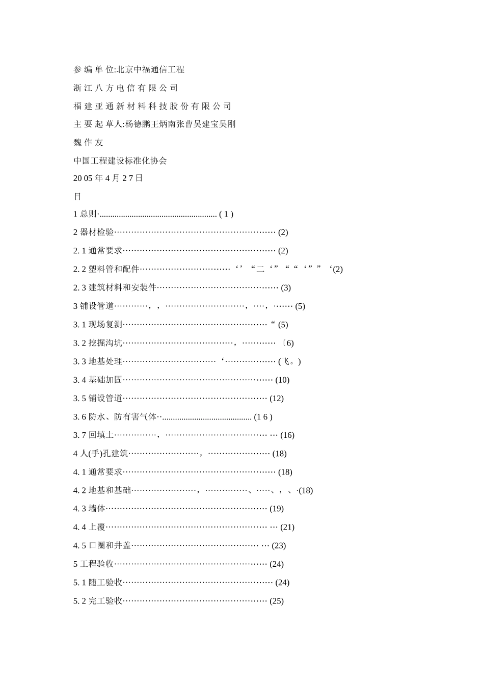城市地下通信塑料管道综合项目工程综合项目施工及验收标准规范CECS_第2页