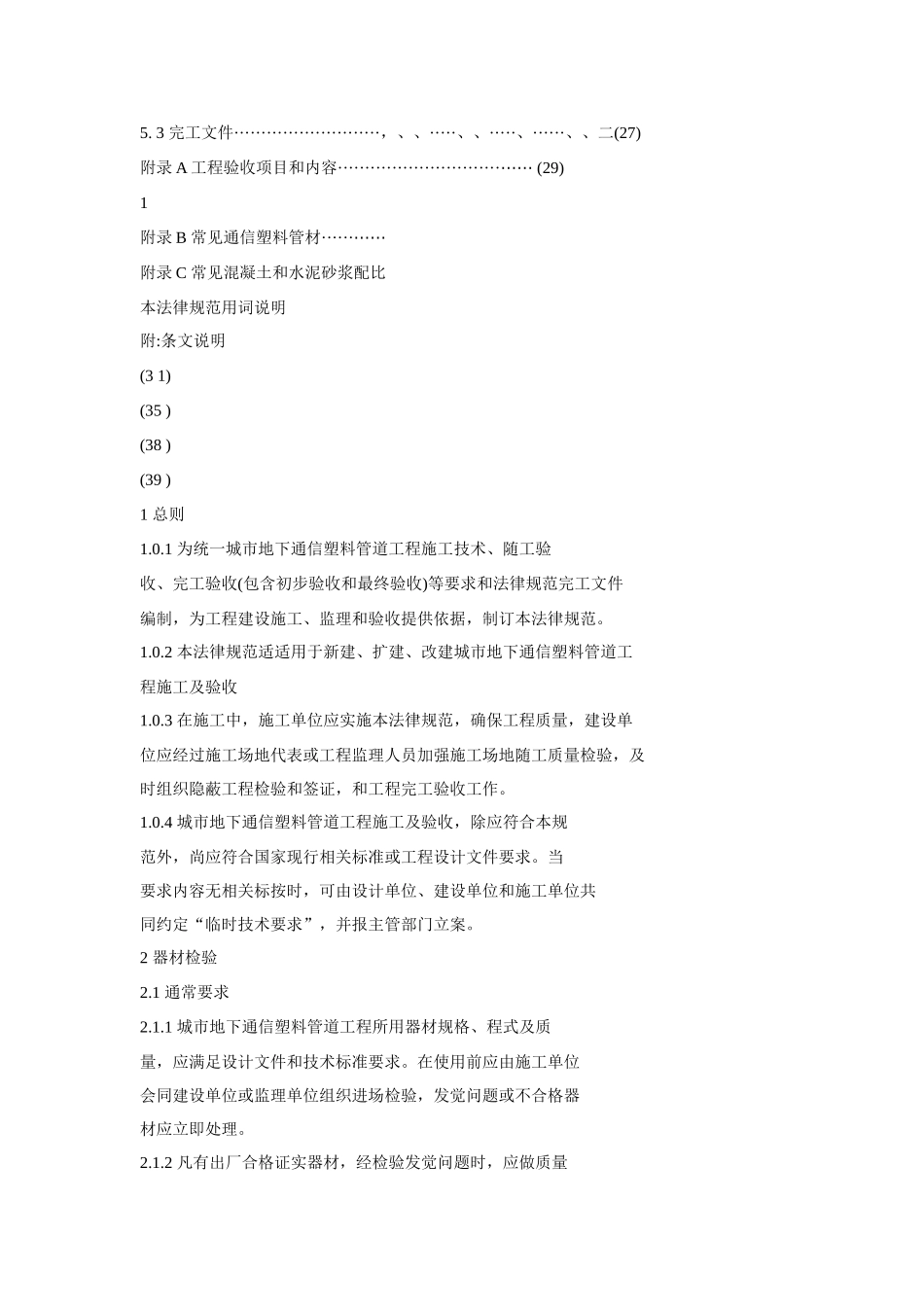 城市地下通信塑料管道综合项目工程综合项目施工及验收标准规范CECS_第3页
