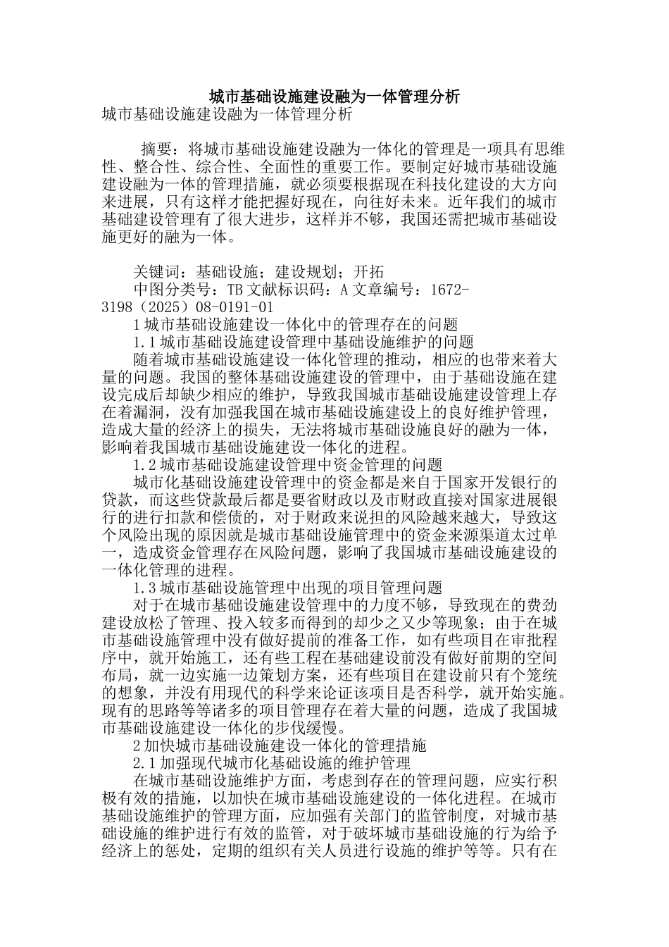 城市基础设施建设融为一体管理分析_第1页