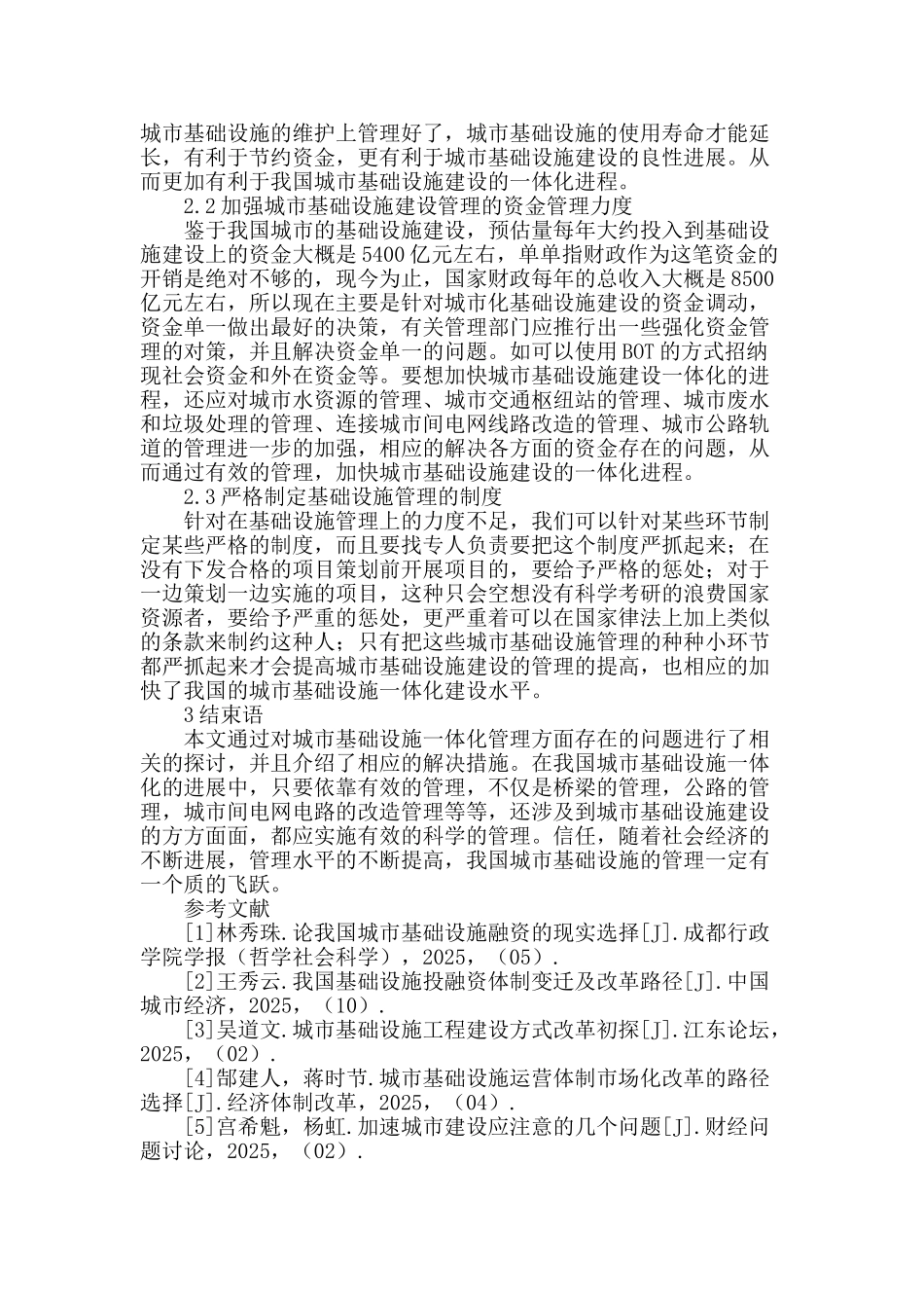 城市基础设施建设融为一体管理分析_第2页