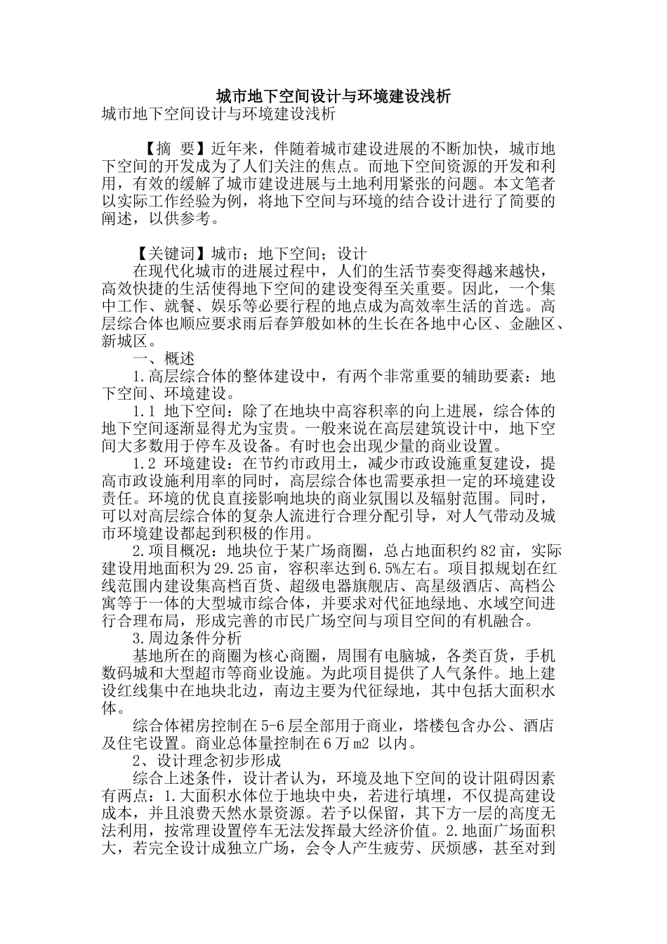 城市地下空间设计与环境建设浅析_第1页