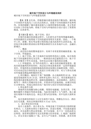 城市地下空间设计与环境建设浅析