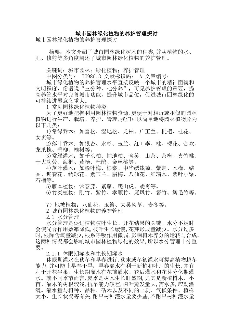 城市园林绿化植物的养护管理探讨_第1页
