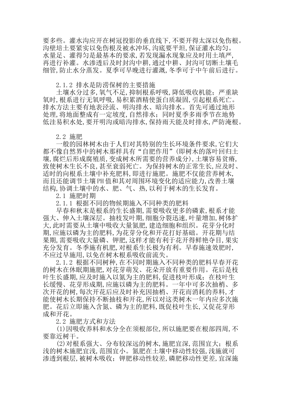 城市园林绿化植物的养护管理探讨_第2页