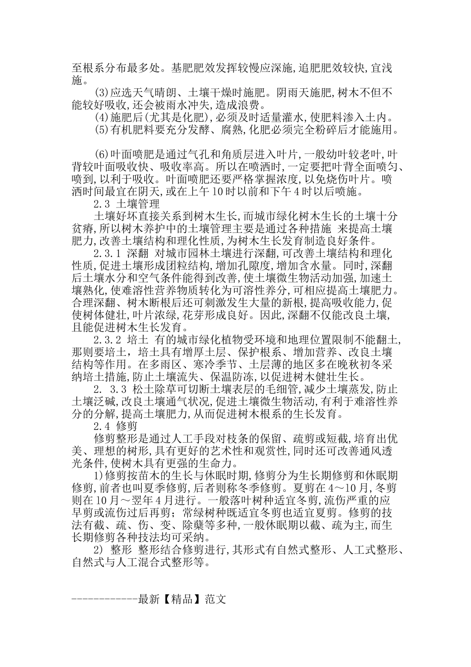 城市园林绿化植物的养护管理探讨_第3页