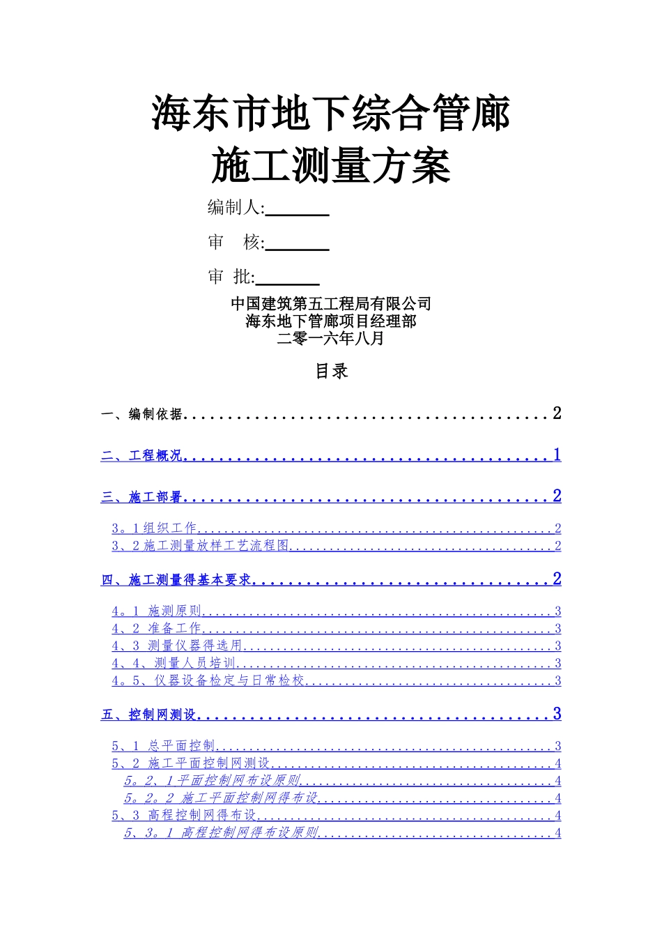 城市地下综合管廊施工测量方案_第1页