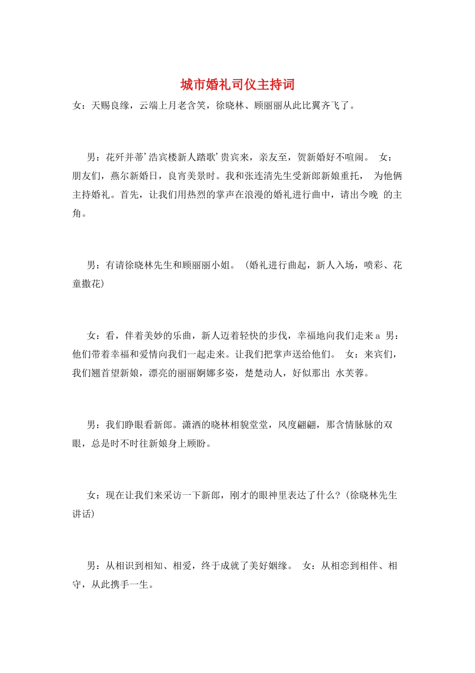 城市婚礼司仪主持词_第1页