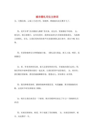 城市婚礼司仪主持词