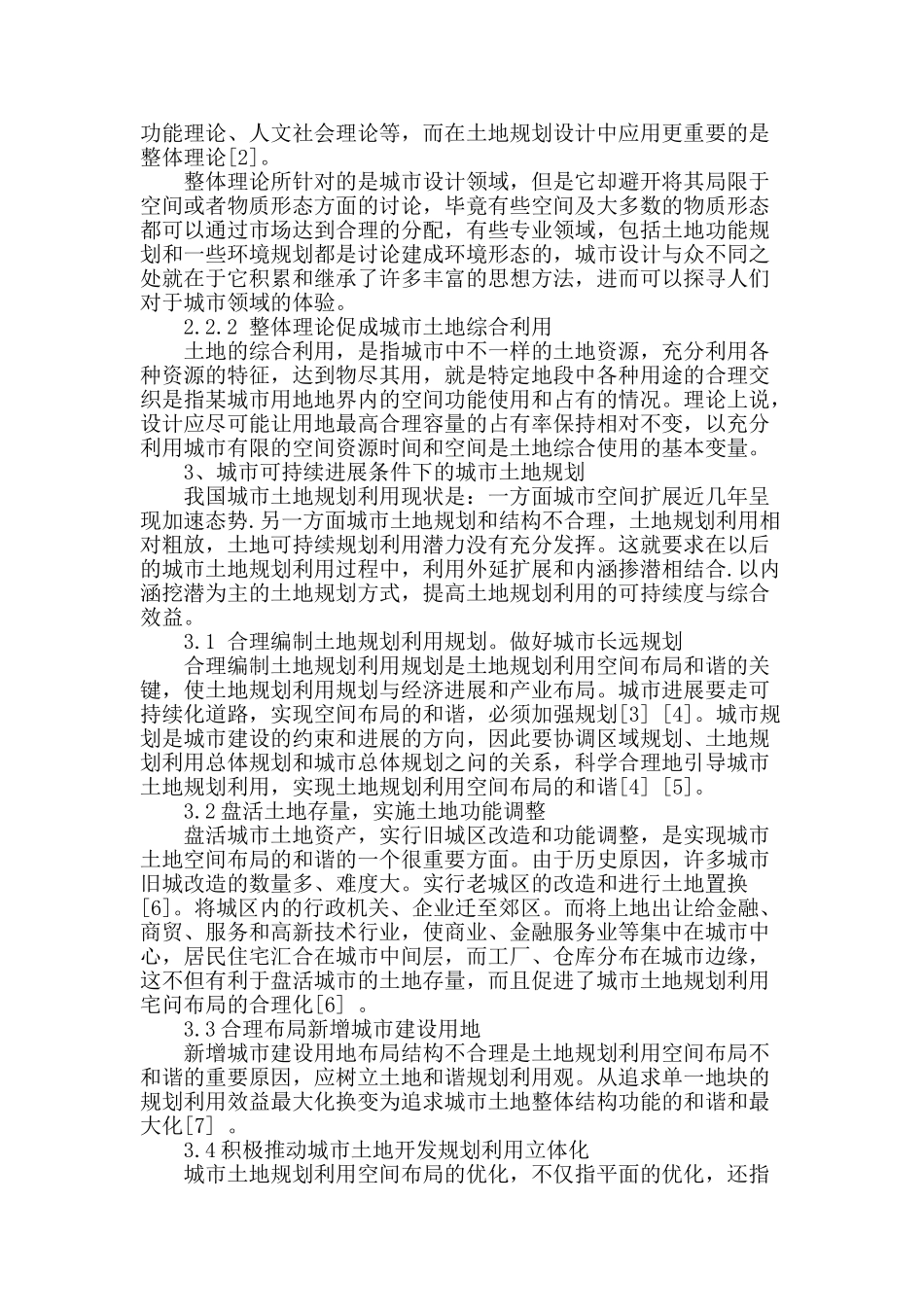 城市土地规划与城市可持续发展的关系研究_第2页