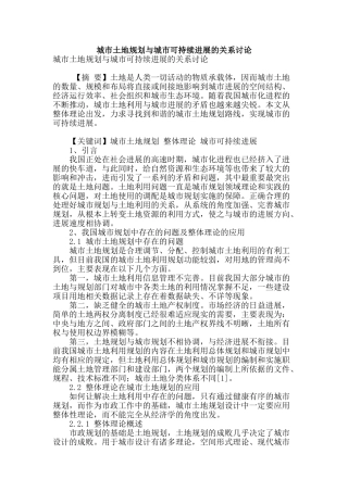 城市土地规划与城市可持续发展的关系研究