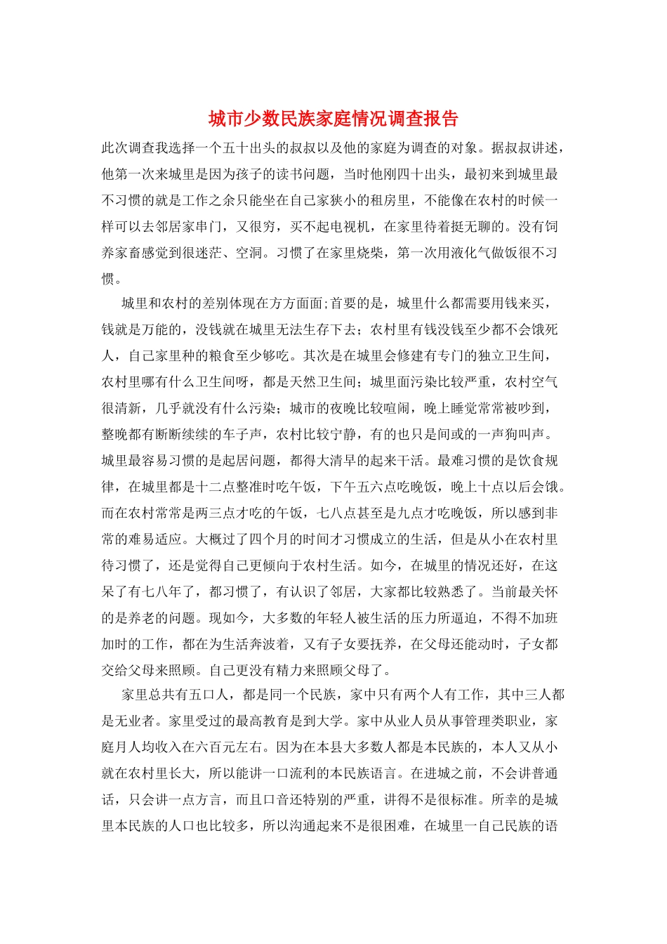城市少数民族家庭情况调查报告_第1页