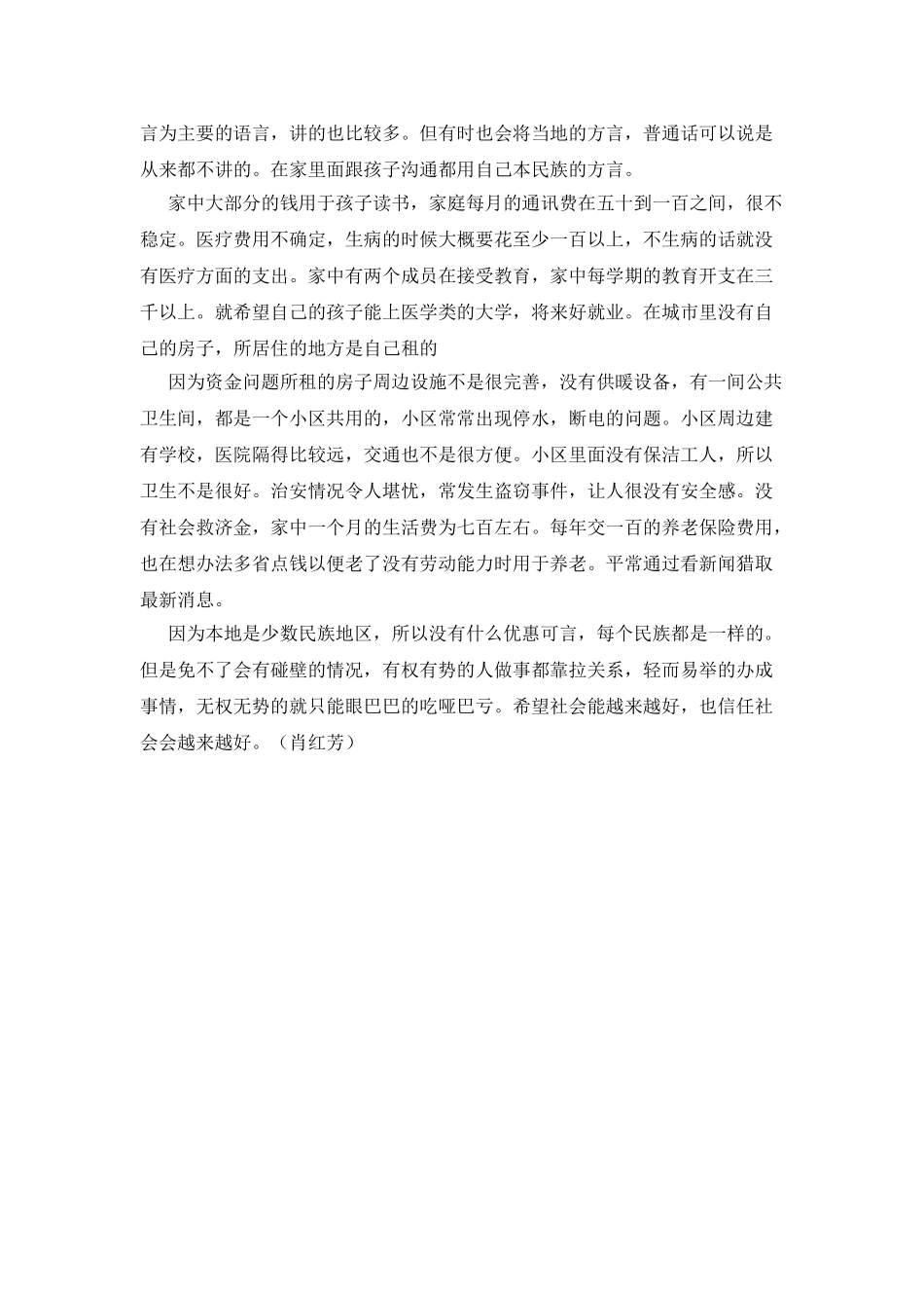 城市少数民族家庭情况调查报告_第2页