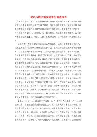 城市少数民族家庭情况调查报告