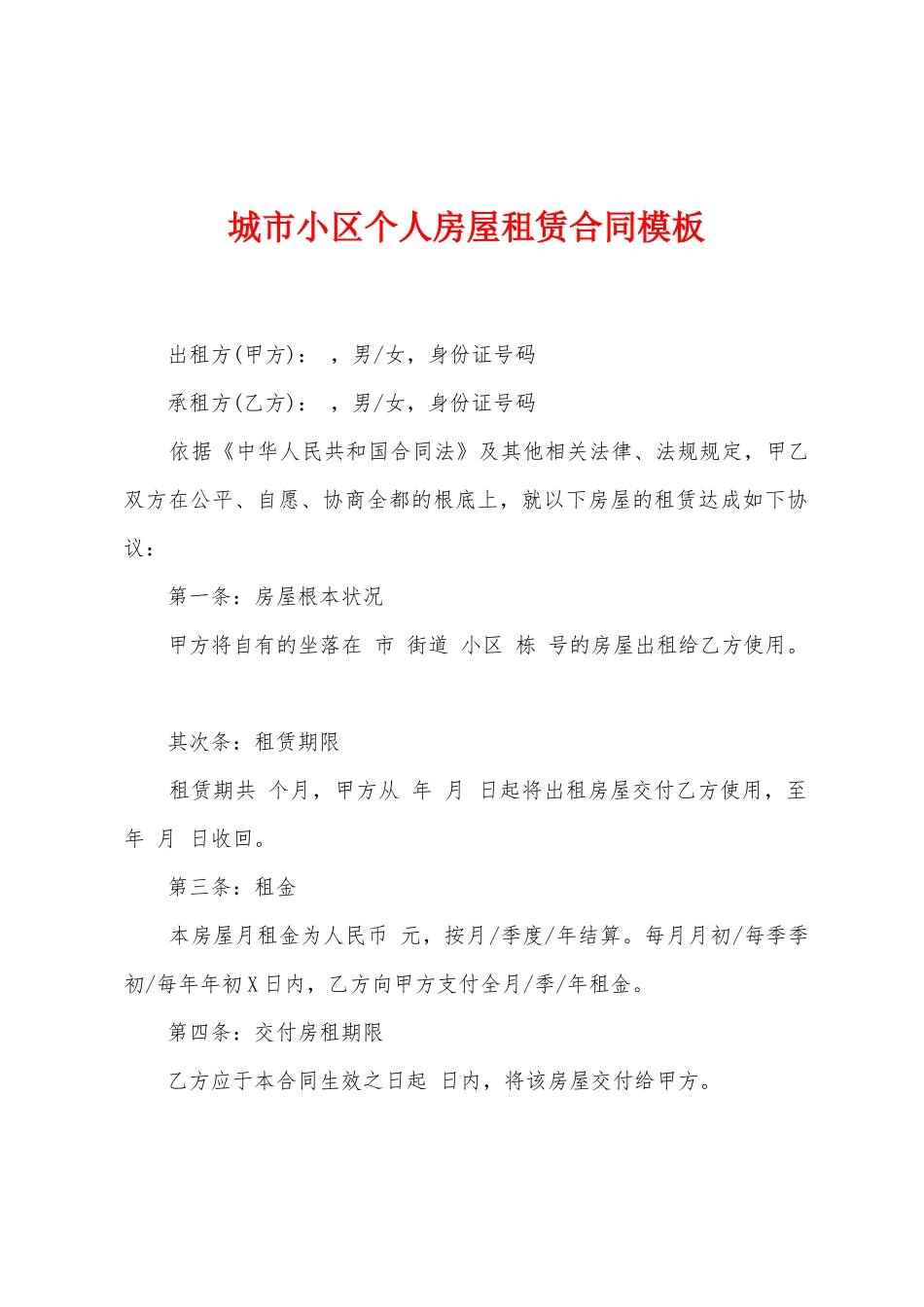 城市小区个人房屋租赁合同模板_第1页