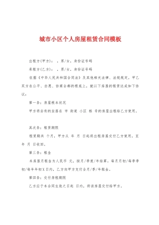 城市小区个人房屋租赁合同模板