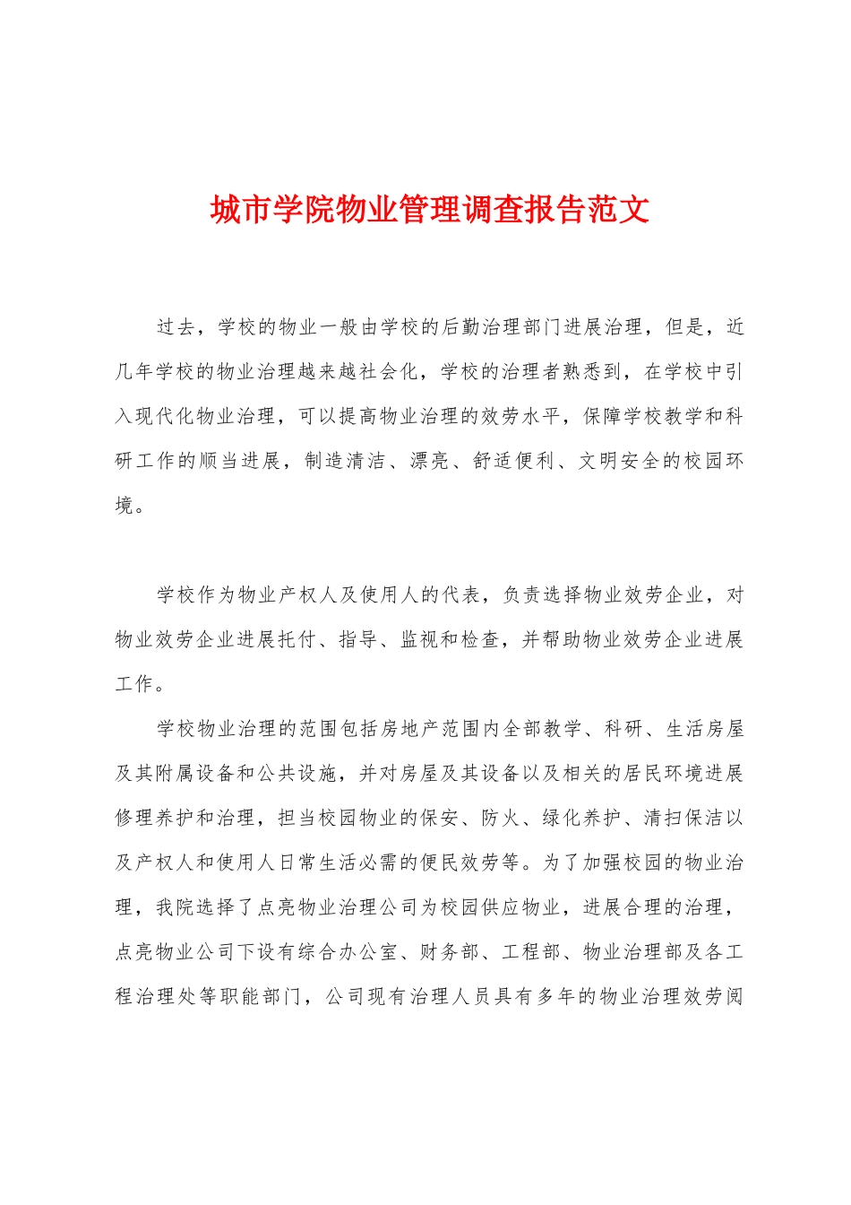 城市学院物业管理调查报告范文_第1页