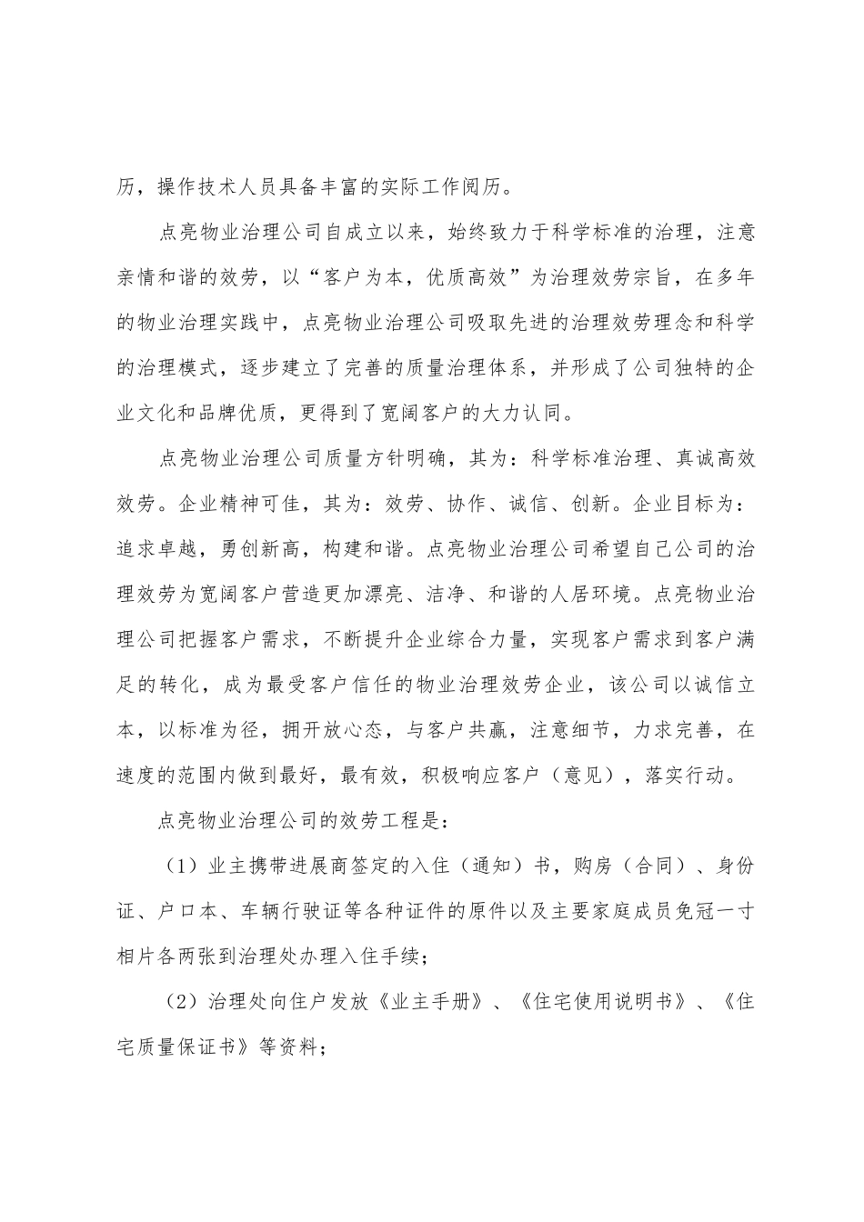 城市学院物业管理调查报告范文_第2页