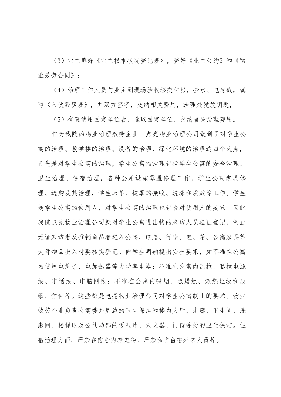 城市学院物业管理调查报告范文_第3页