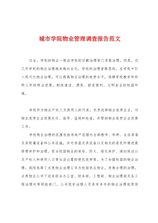城市学院物业管理调查报告范文