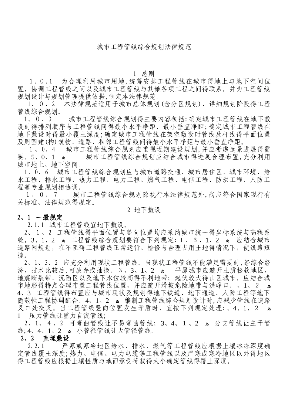 城市工程管线综合设计规范_第1页