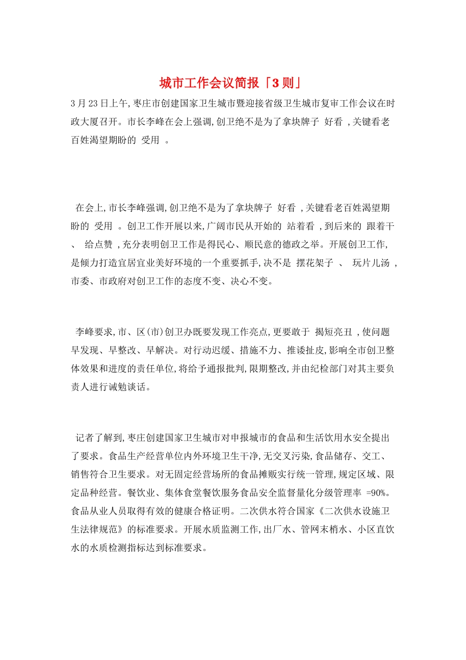 城市工作会议简报「3则」_第1页