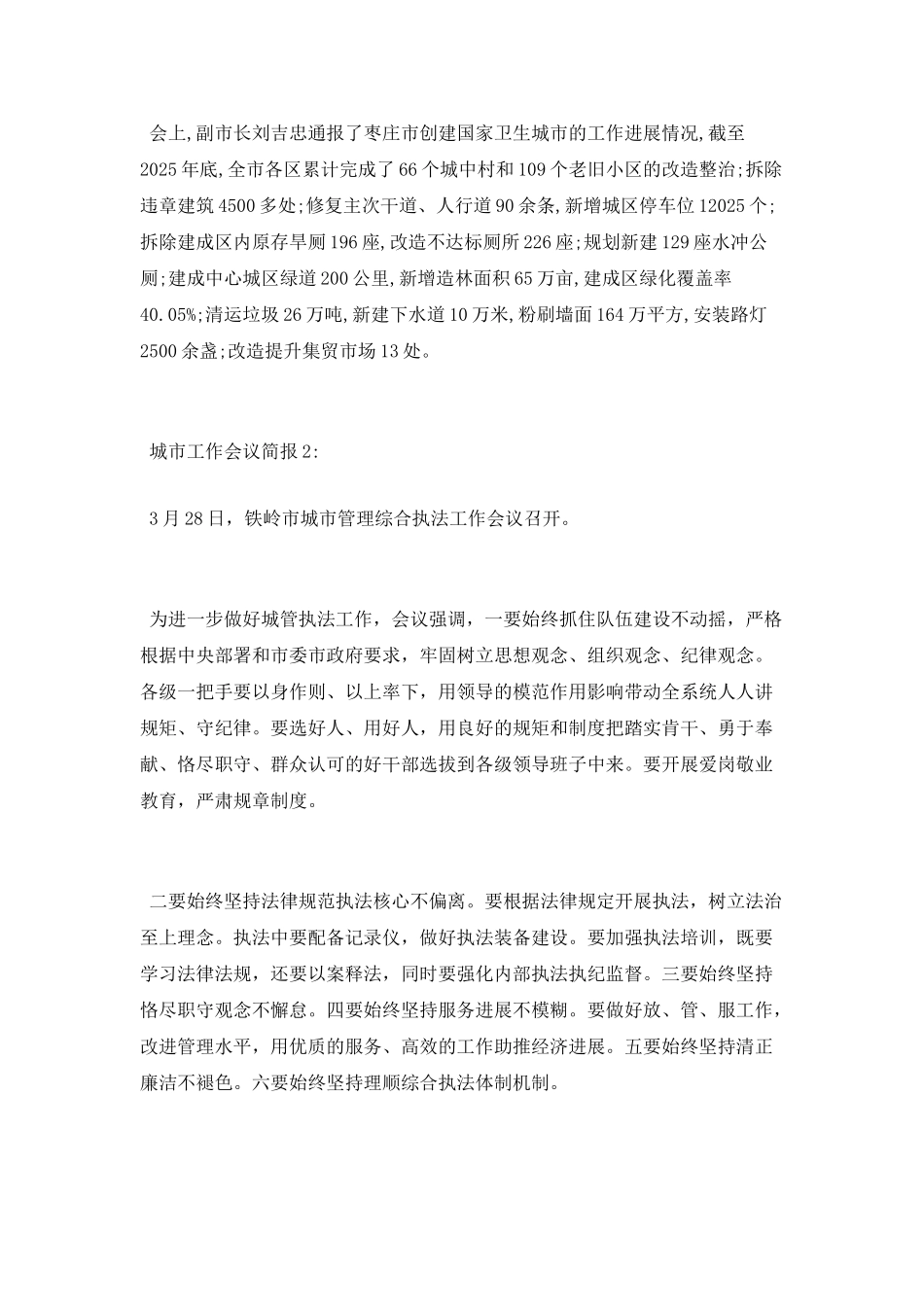 城市工作会议简报「3则」_第2页